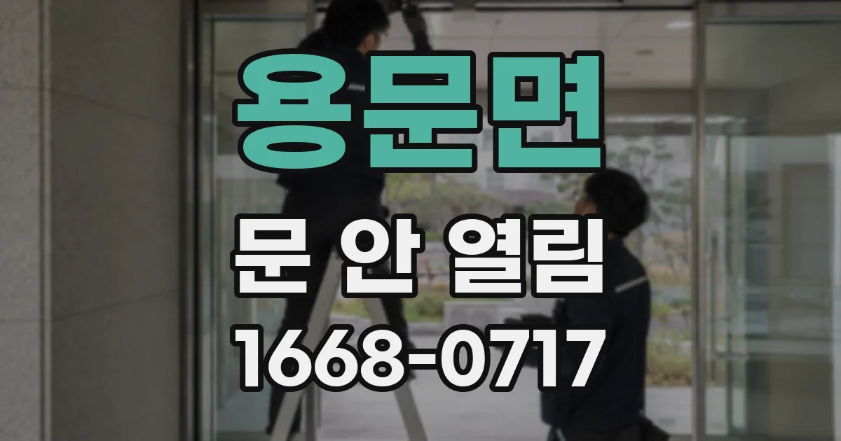 용문면 문 안 열림