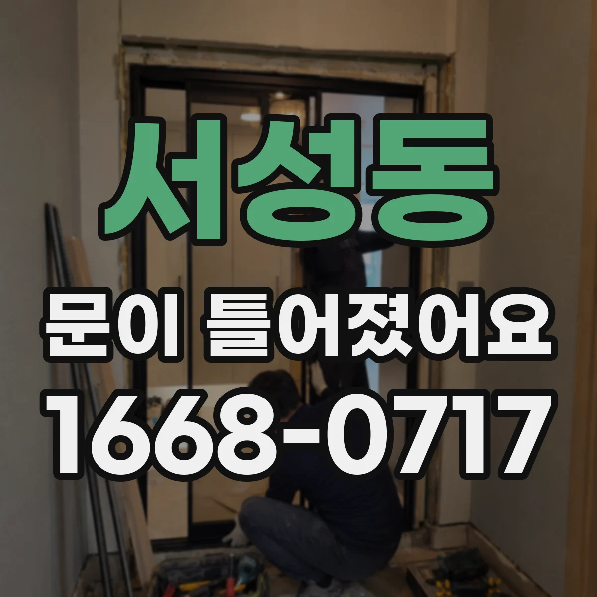 서성동 문이 틀어졌어요