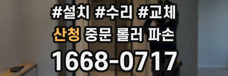 산청 중문 롤러 파손
