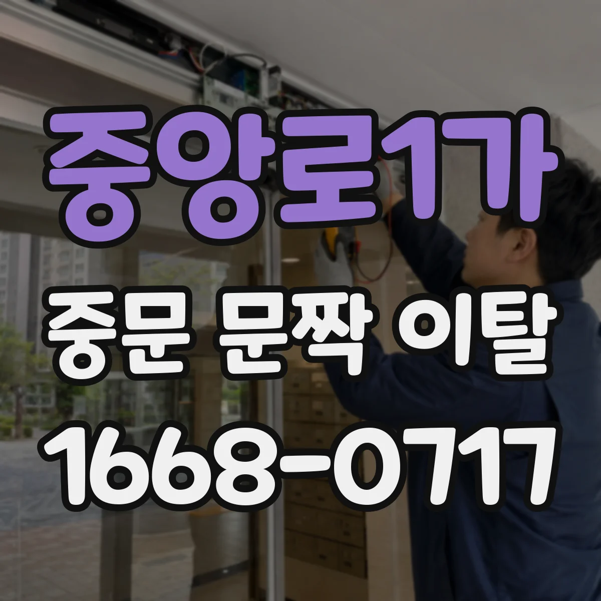 중앙로1가 중문 문짝 이탈