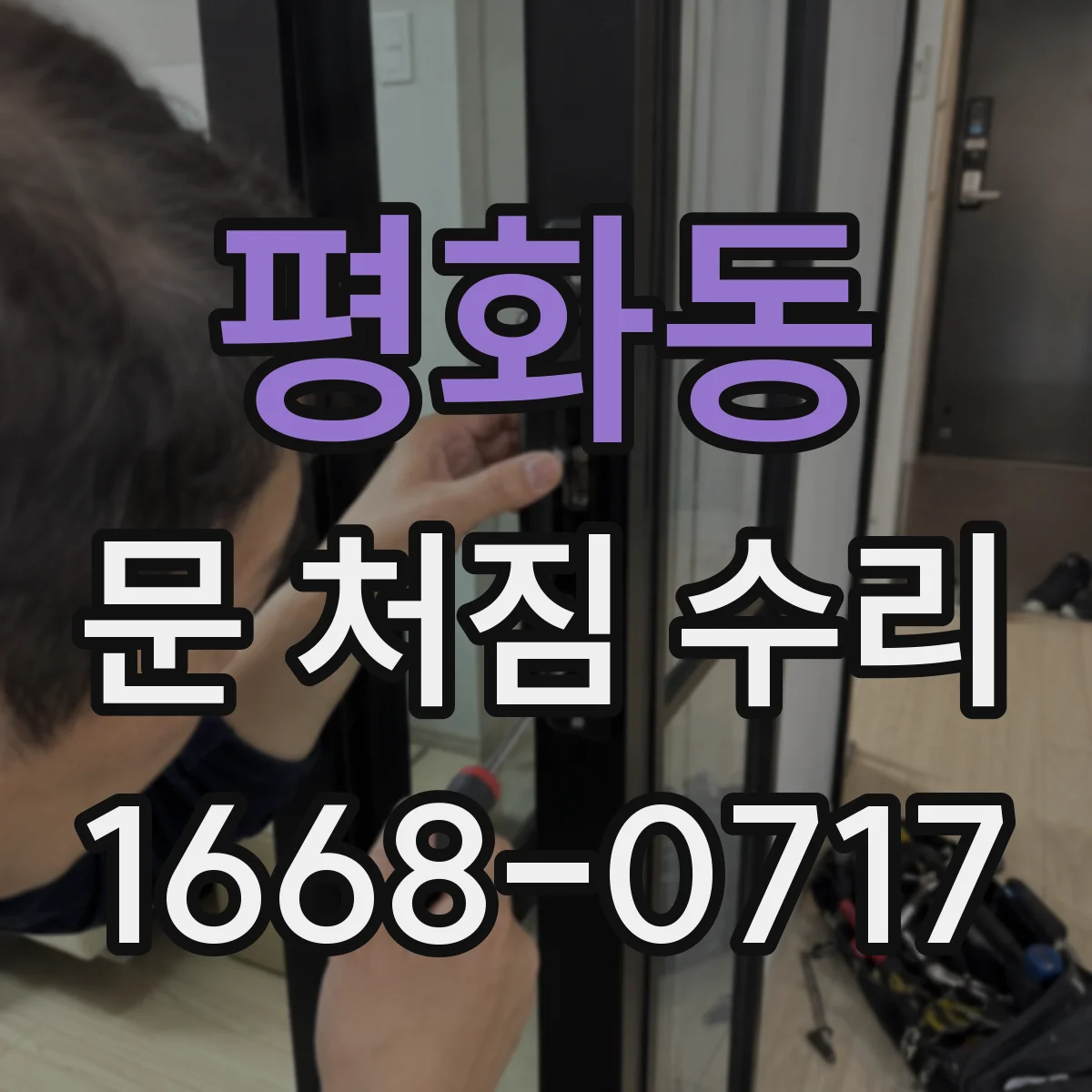 평화동 문 처짐 수리