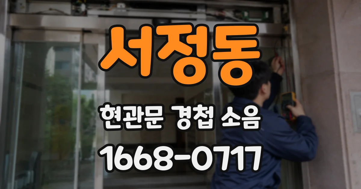 서정동 현관문 경첩 소음