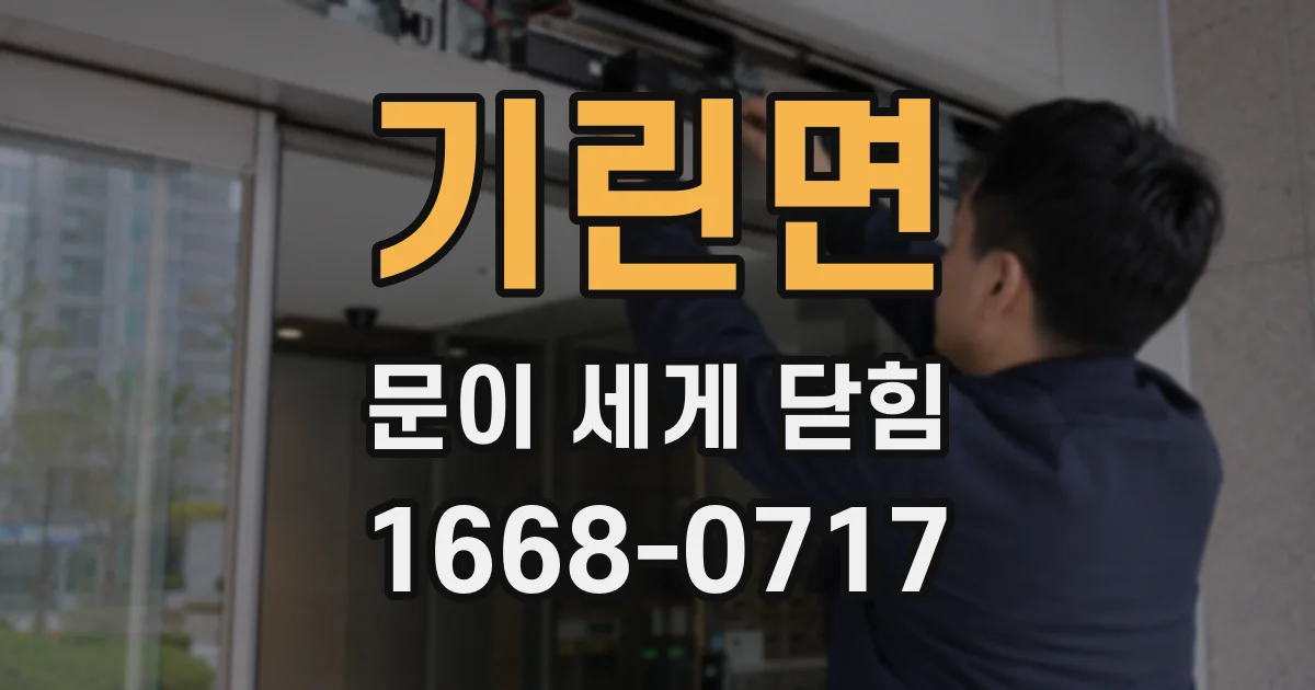 기린면 문이 세게 닫힘