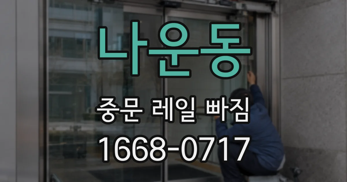 나운동 중문 레일 빠짐