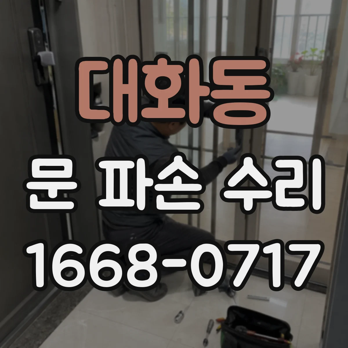 대화동 문 파손 수리