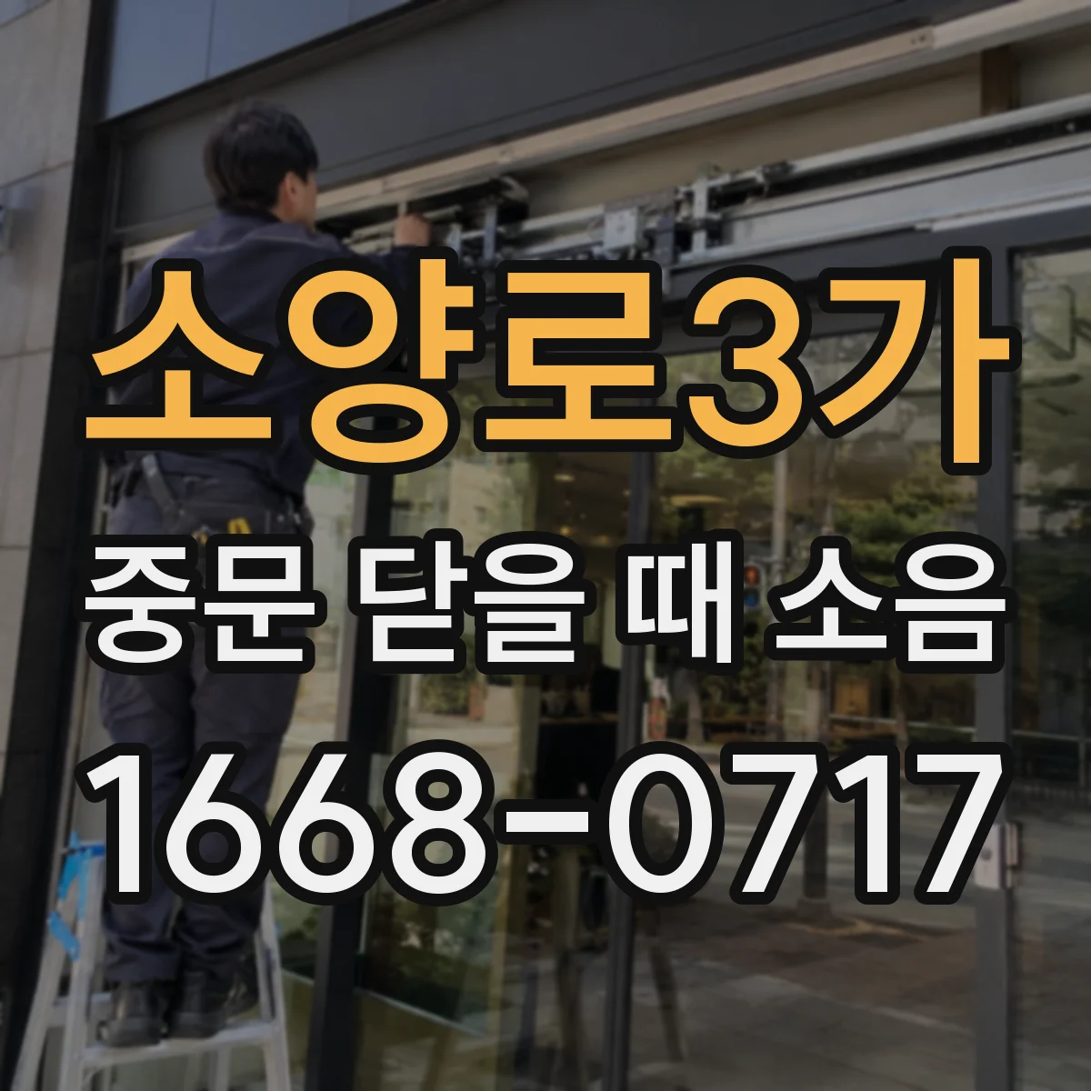 소양로3가 중문 닫을 때 소음