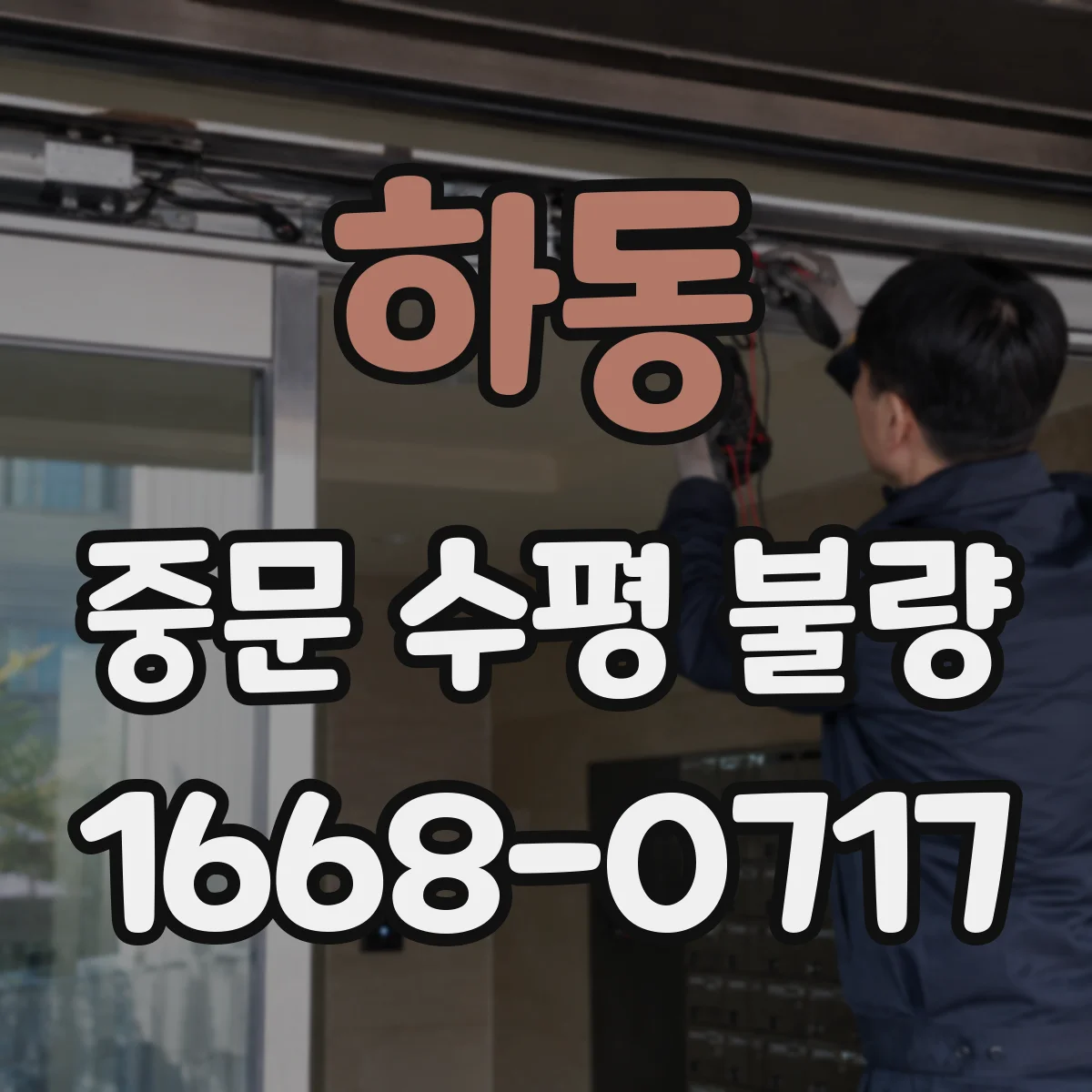 하동 중문 수평 불량