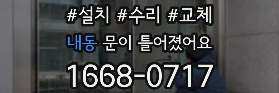 내동 문이 틀어졌어요