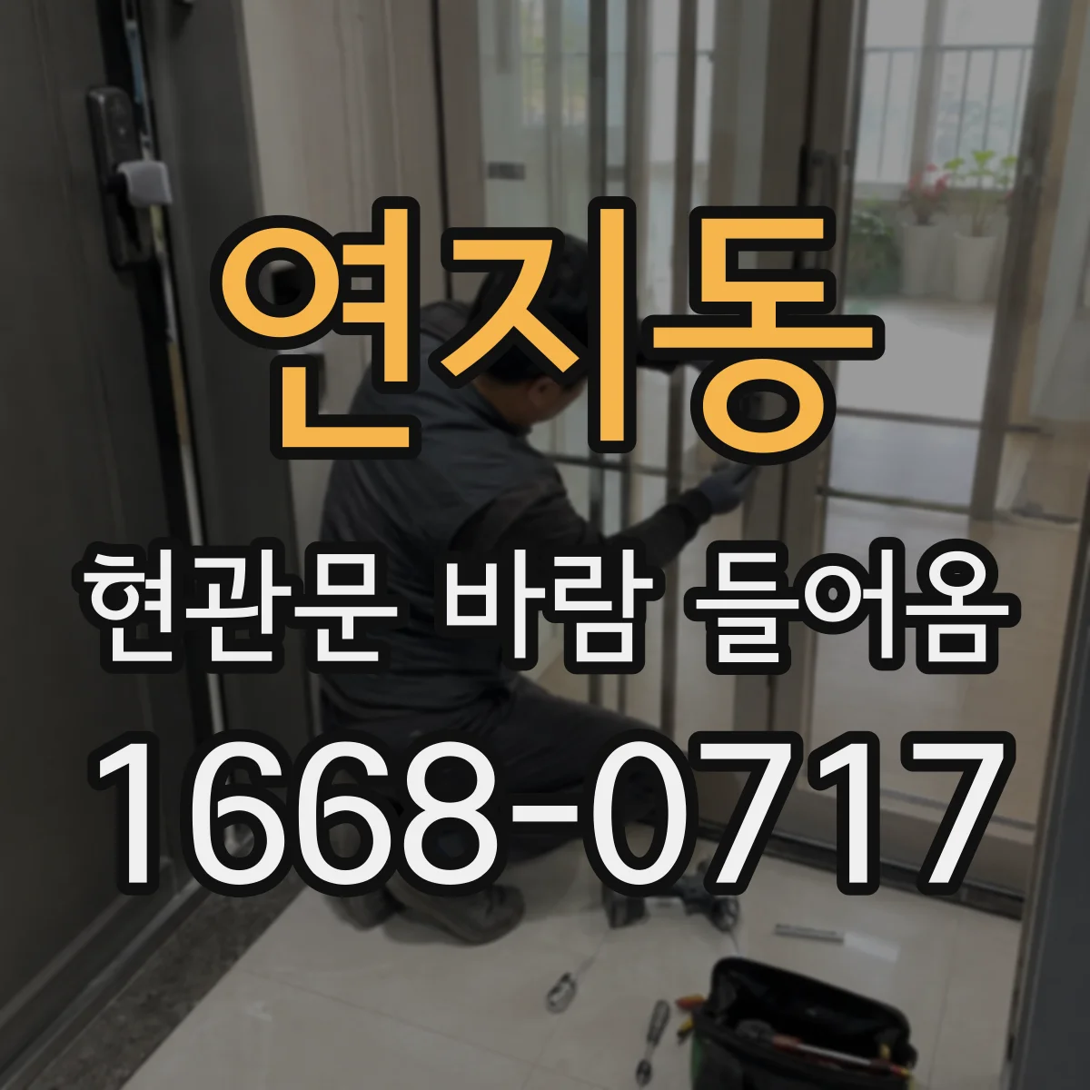 연지동 현관문 바람 들어옴 때 창문 결로 줄이려면 습도 먼저