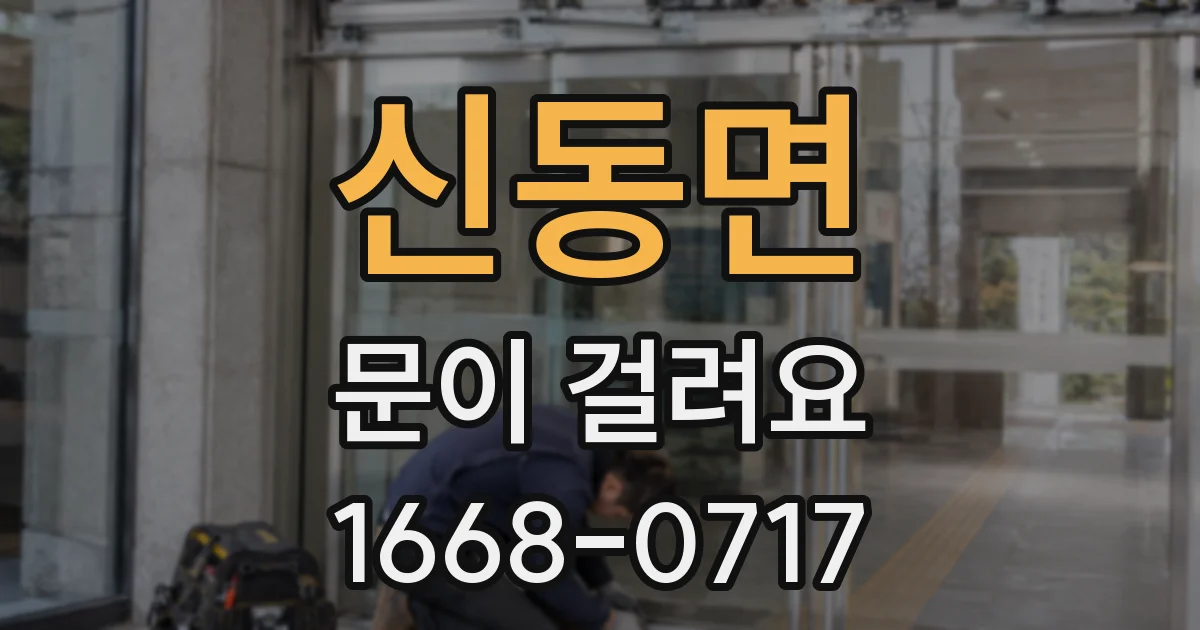 신동면 문이 걸려요