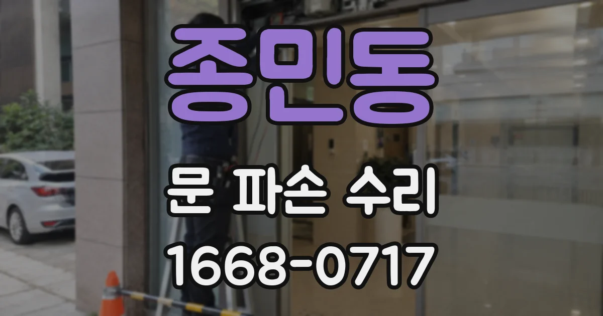 종민동 문 파손 수리