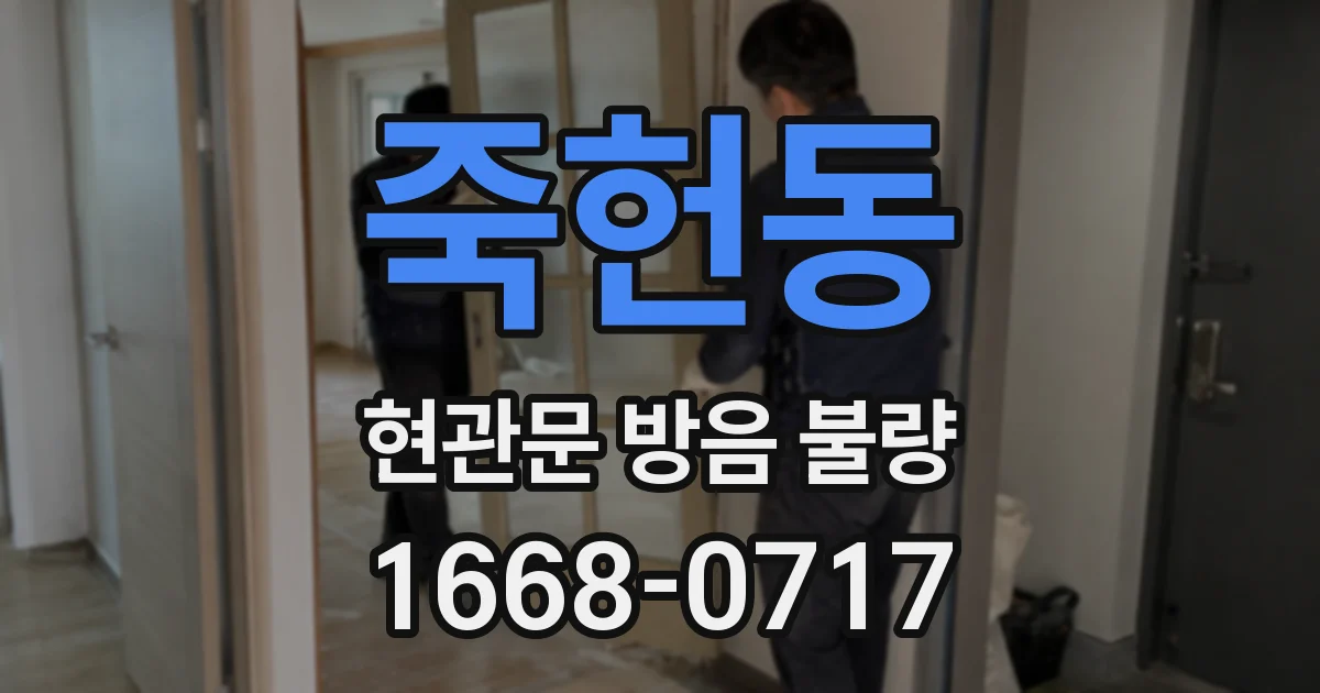 죽헌동 현관문 방음 불량