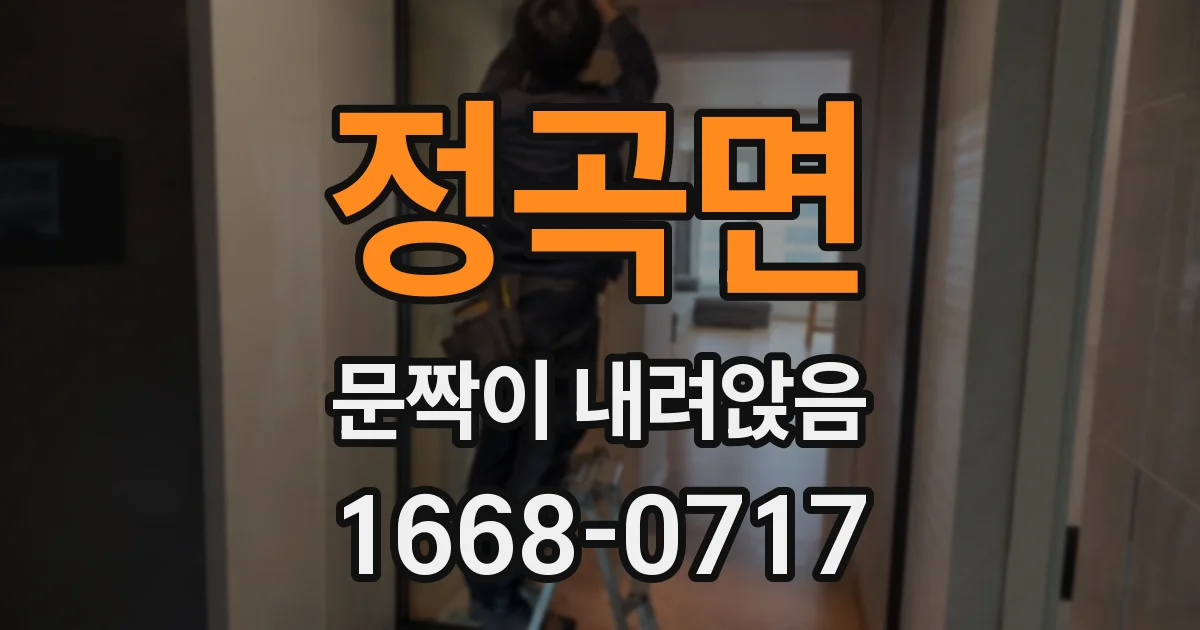 정곡면 문짝이 내려앉음