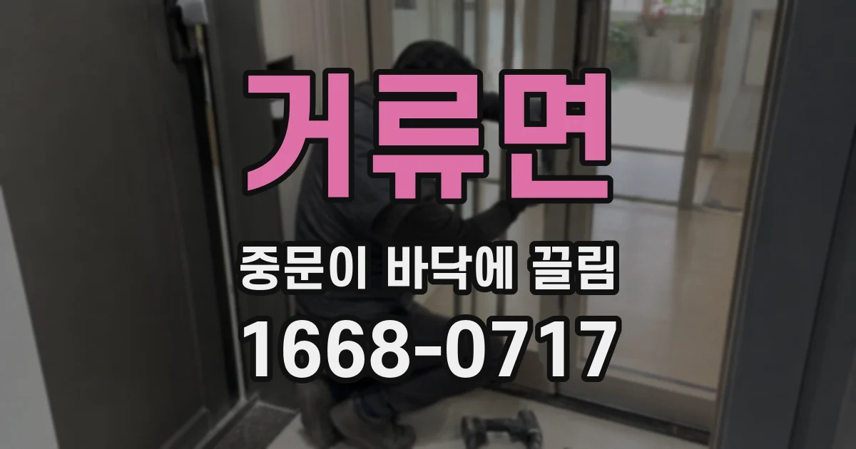 거류면 중문이 바닥에 끌림