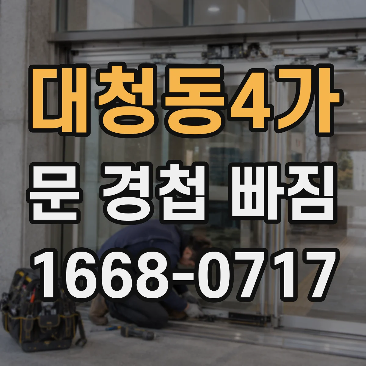 대청동4가 문 경첩 빠짐
