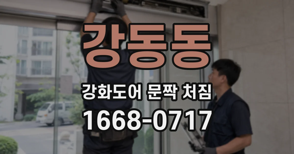 강동동 강화도어 문짝 처짐