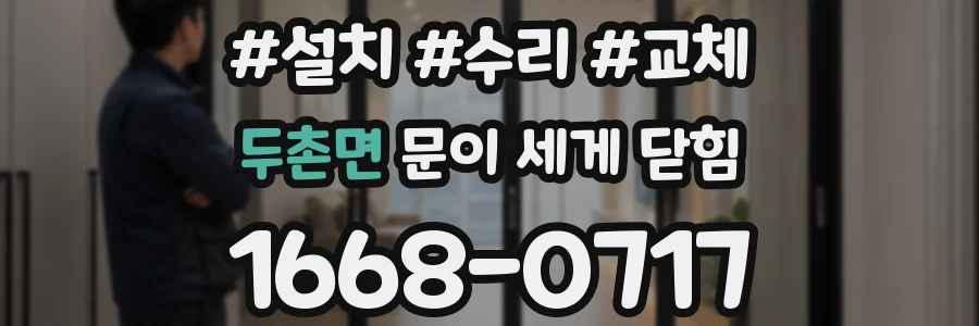두촌면 문이 세게 닫힘