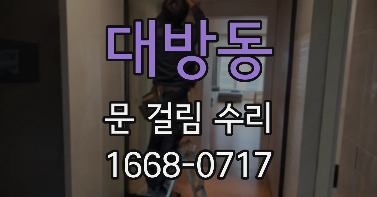대방동 문 걸림 수리