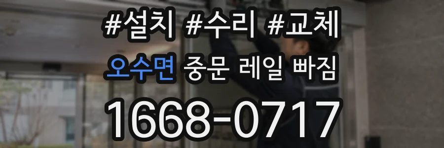 오수면 중문 레일 빠짐