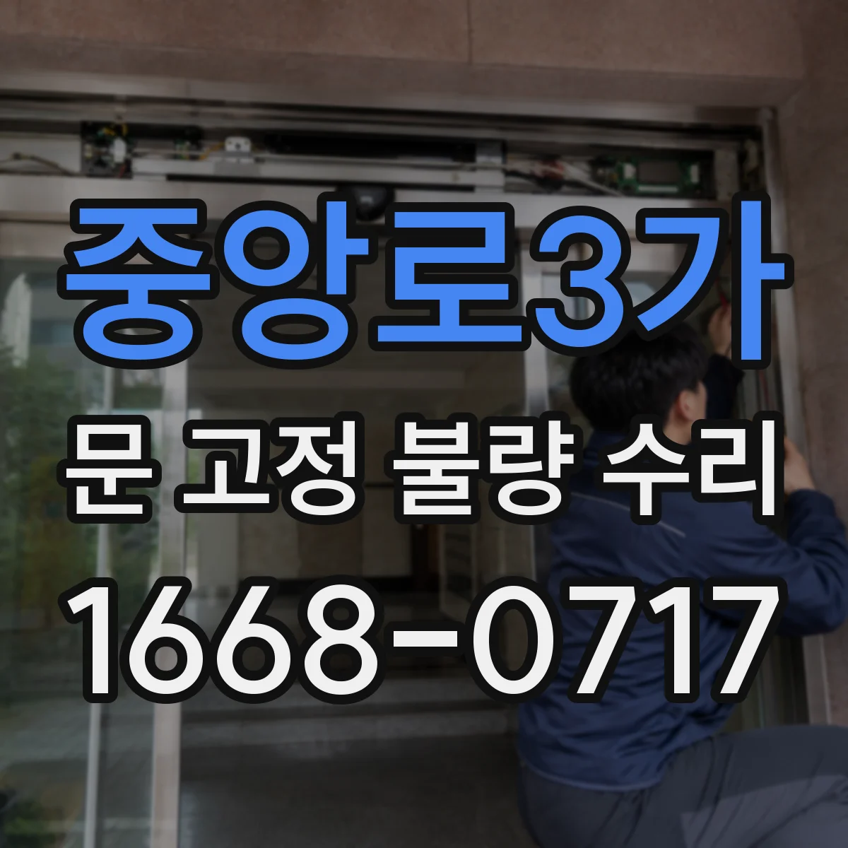 중앙로3가 문 고정 불량 수리