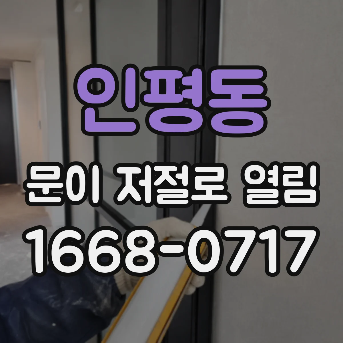 인평동 문이 저절로 열림