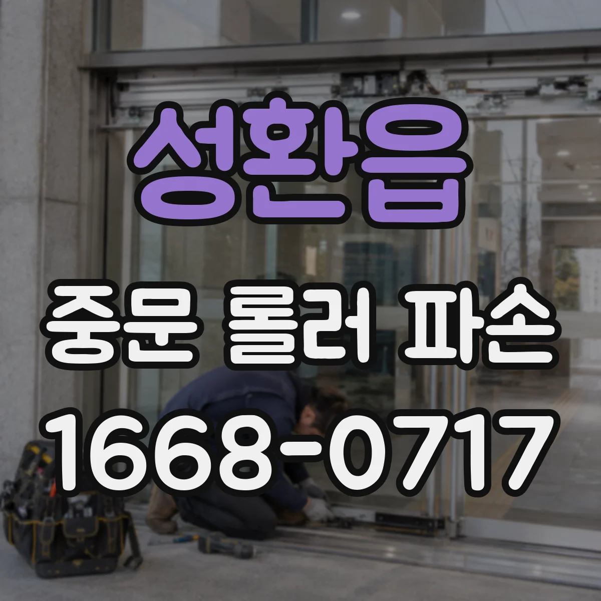 성환읍 중문 롤러 파손
