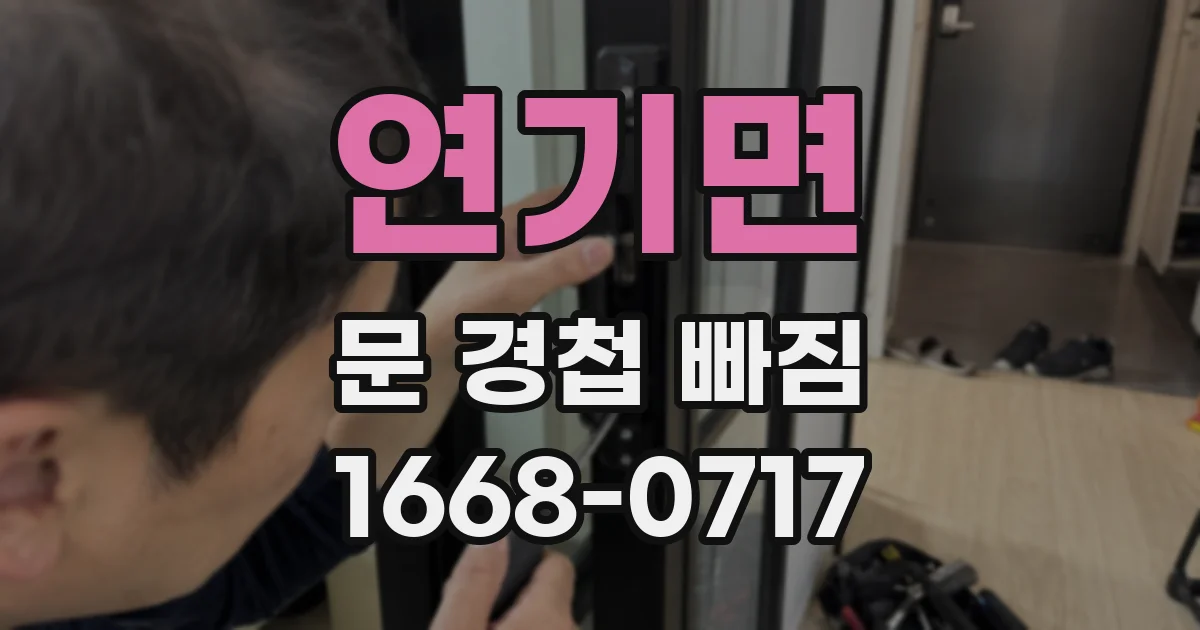 연기면 문 경첩 빠짐