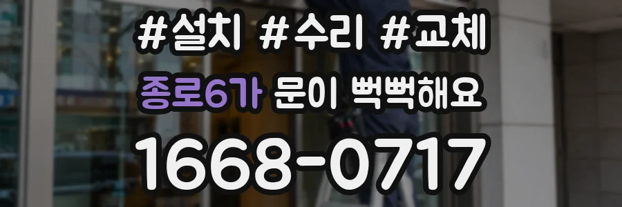 종로6가 문이 뻑뻑해요