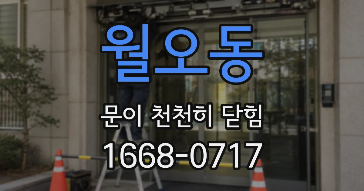 월오동 문이 천천히 닫힘