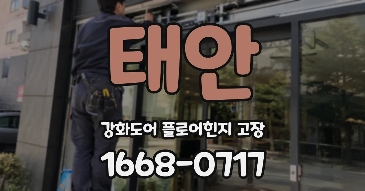 태안 강화도어 플로어힌지 고장
