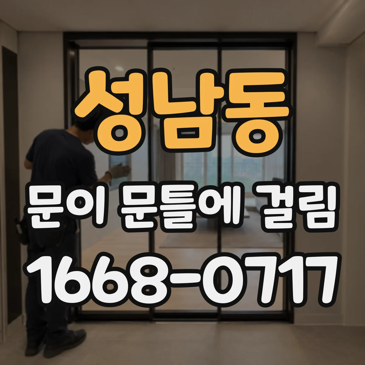 성남동 문이 문틀에 걸림