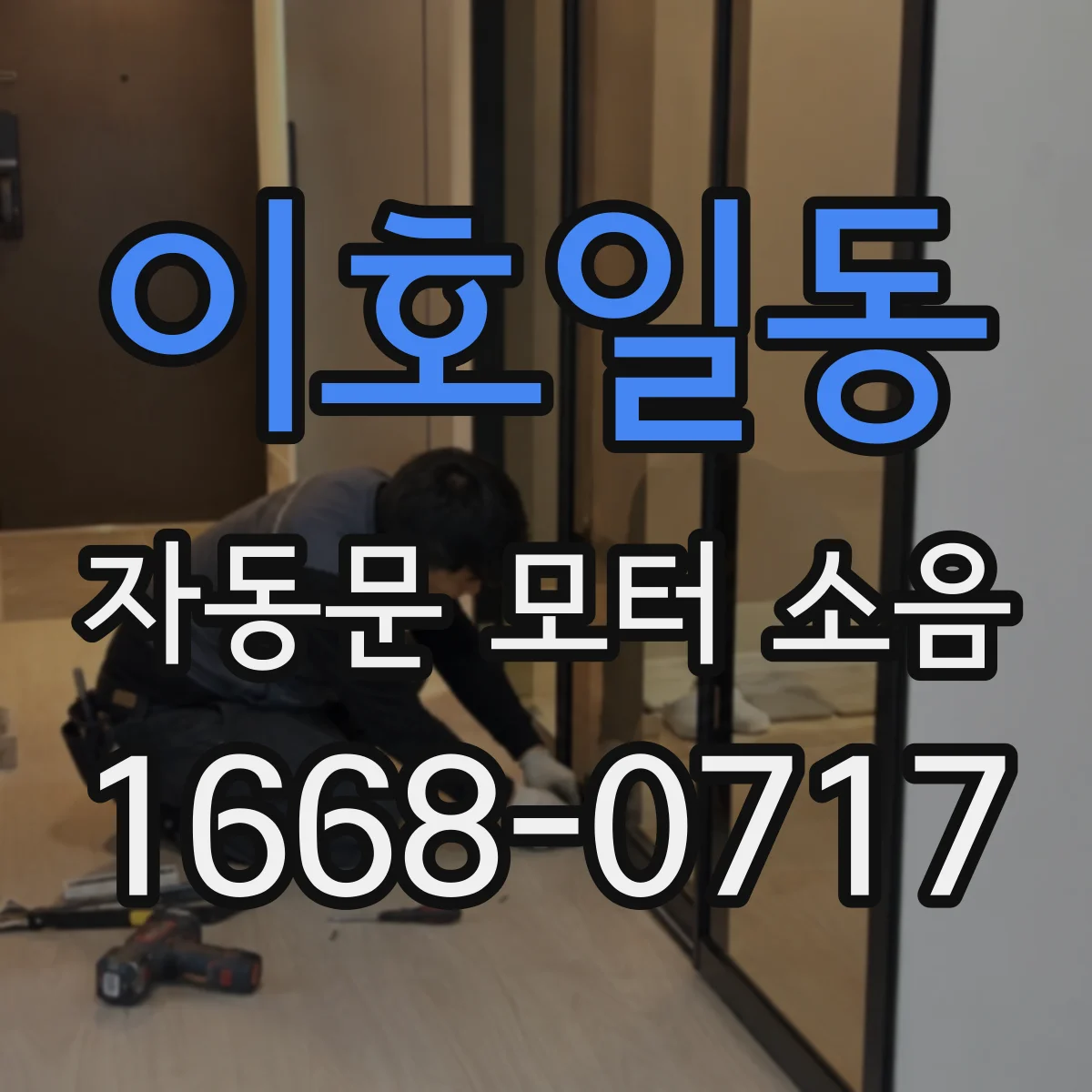이호일동 자동문 모터 소음