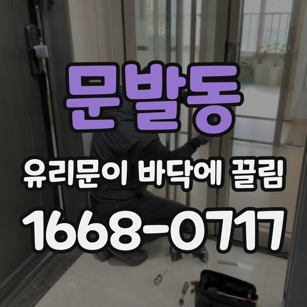 문발동 유리문이 바닥에 끌림
