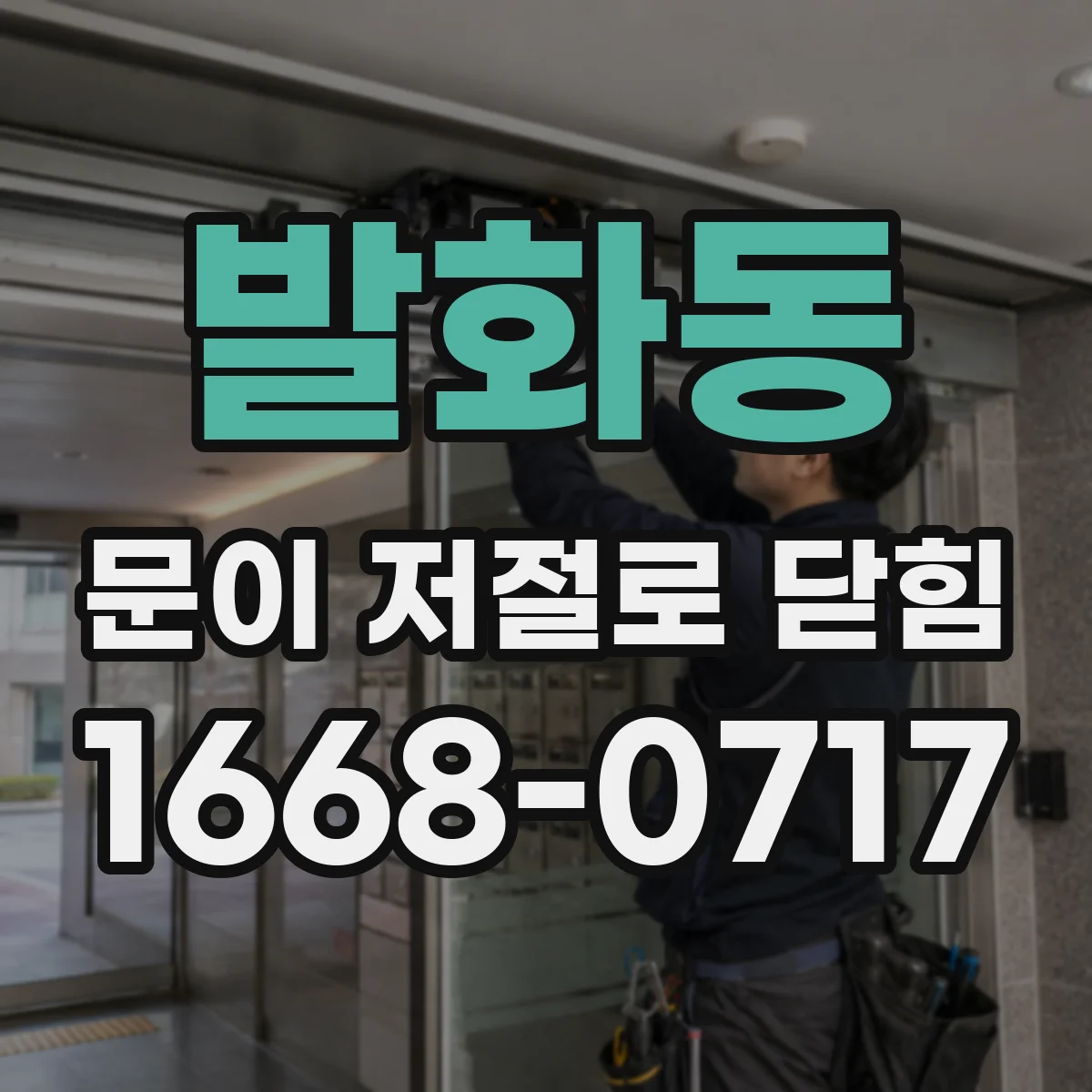 발화동 문이 저절로 닫힘