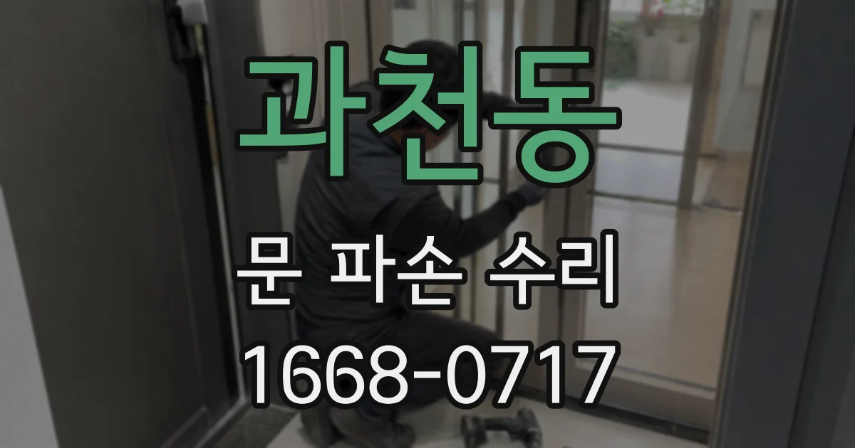 과천동 문 파손 수리