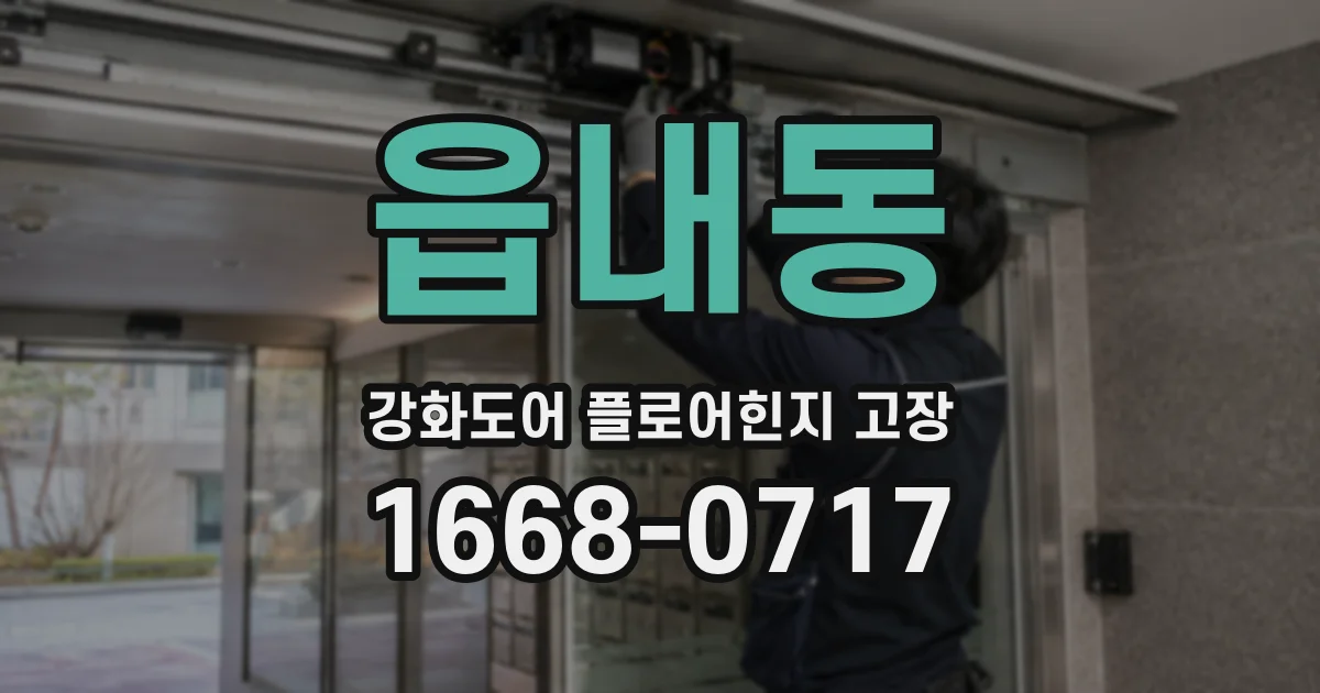 읍내동 강화도어 플로어힌지 고장