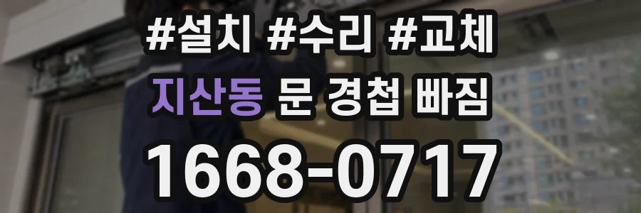 지산동 문 경첩 빠짐