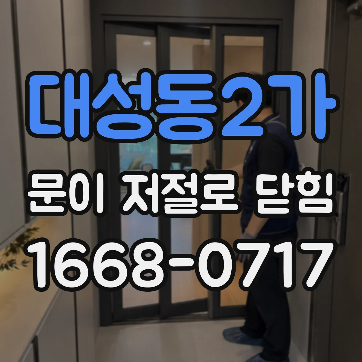 대성동2가 문이 저절로 닫힘