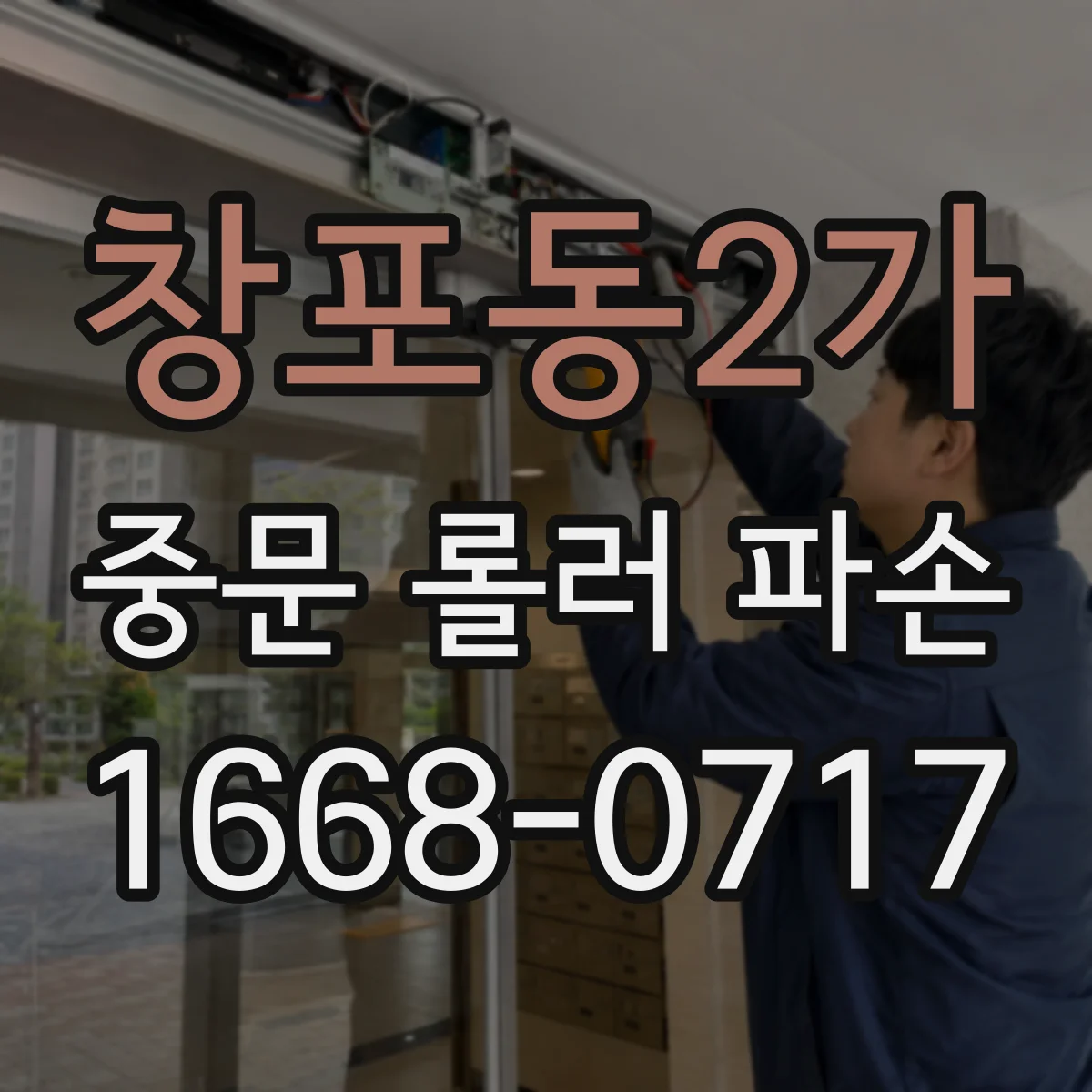 창포동2가 중문 롤러 파손