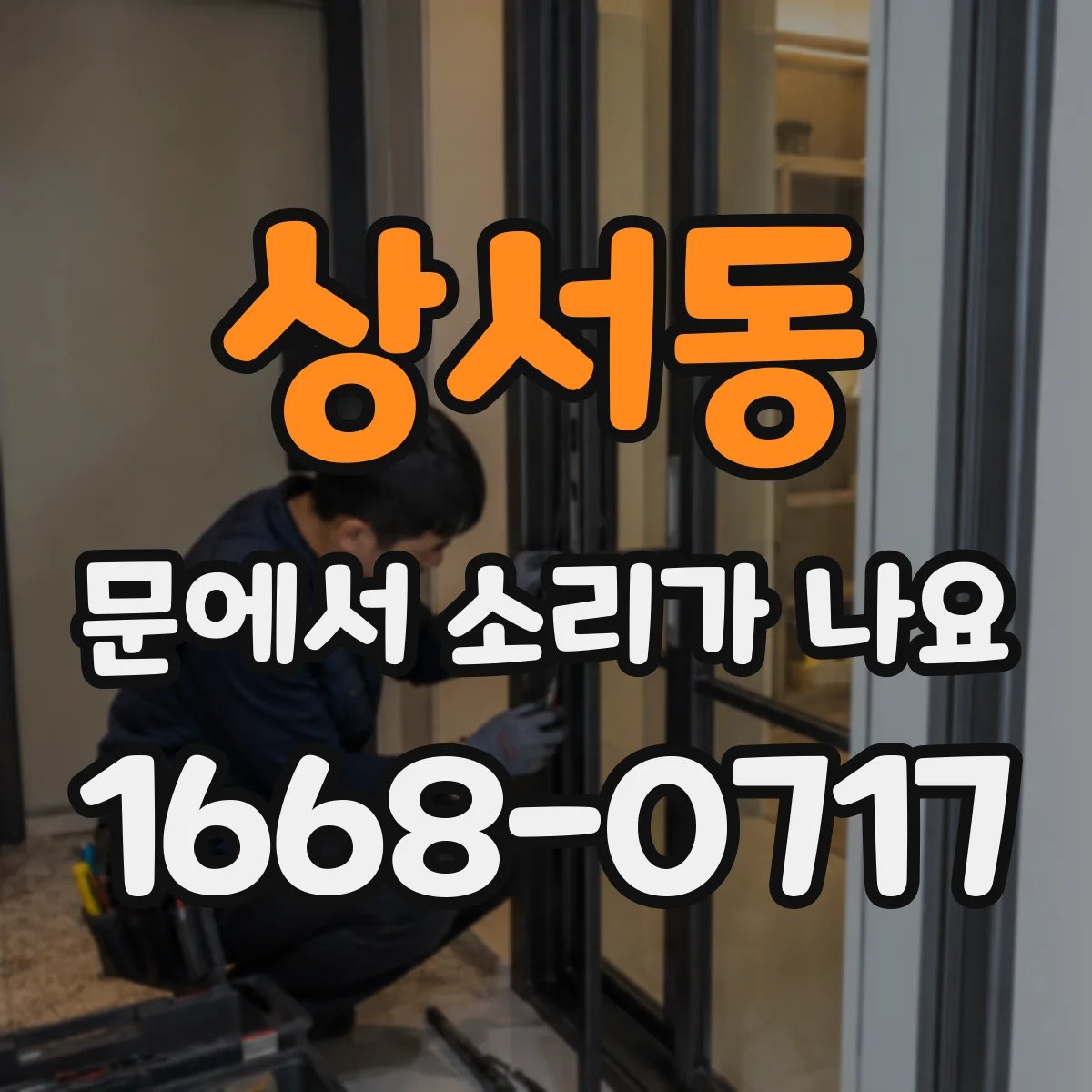 상서동 문에서 소리가 나요