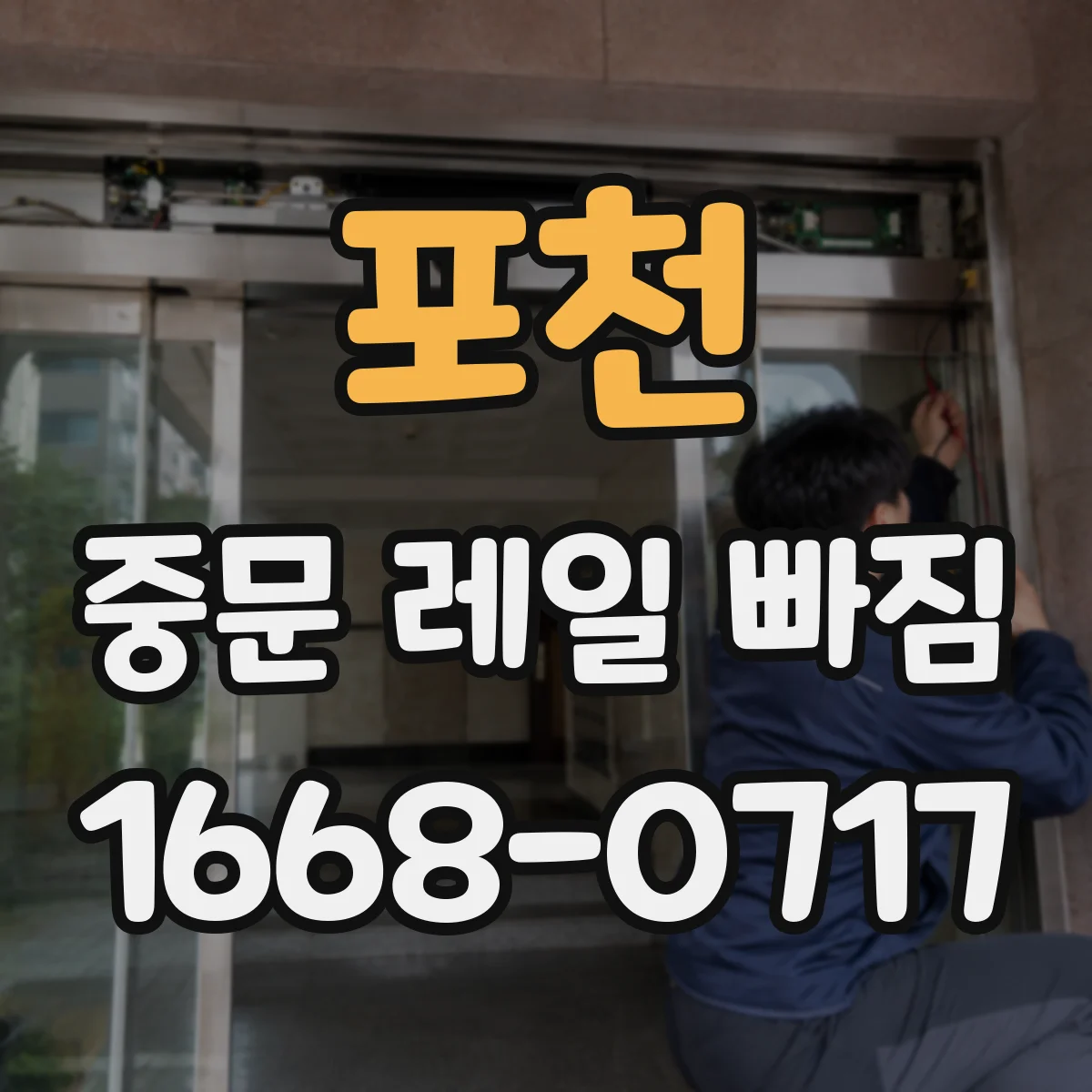 포천 중문 레일 빠짐 문이 흔들리며 이탈될 때 바퀴 점검