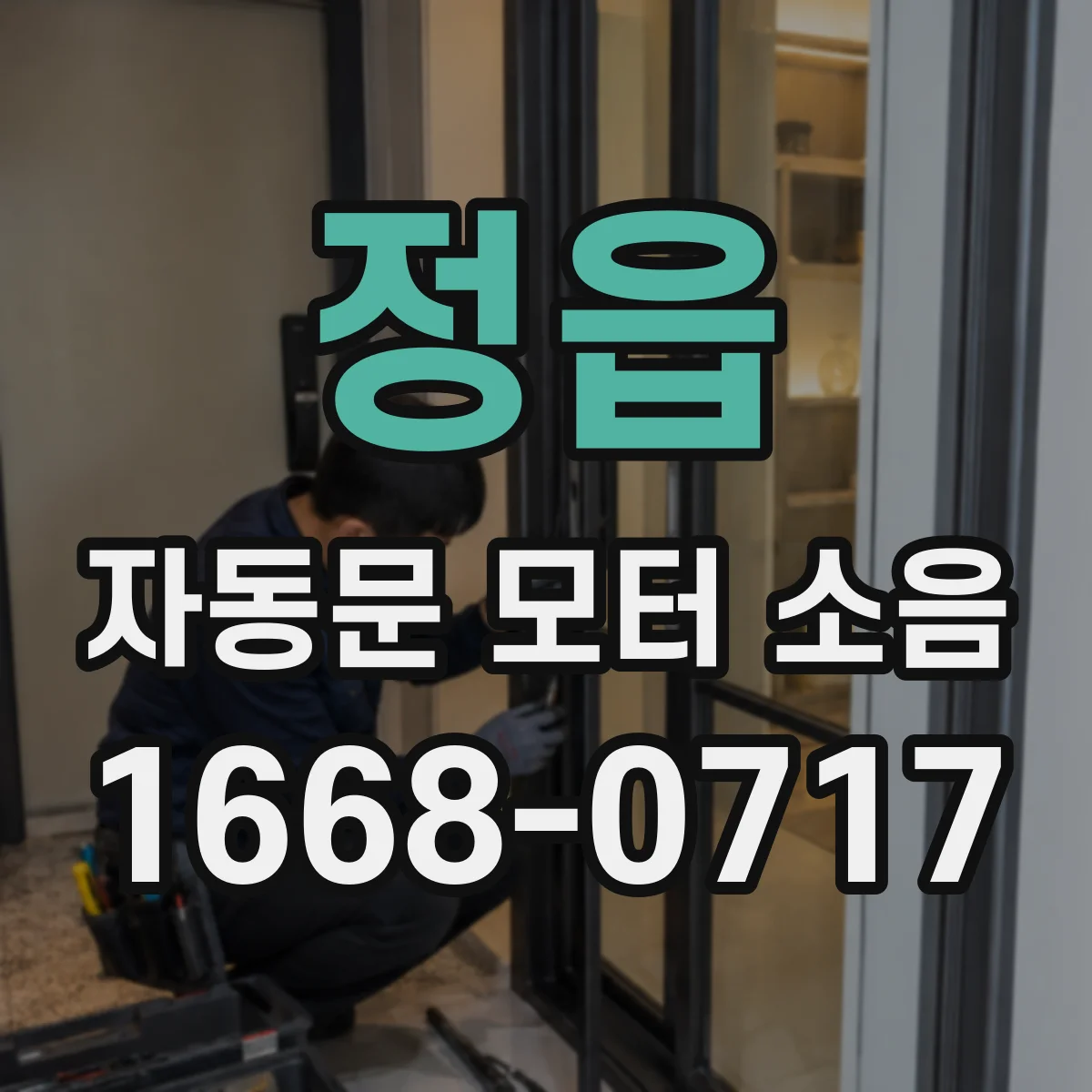 정읍 자동문 모터 소음 줄이려면 교체·정비 이력부터 점검