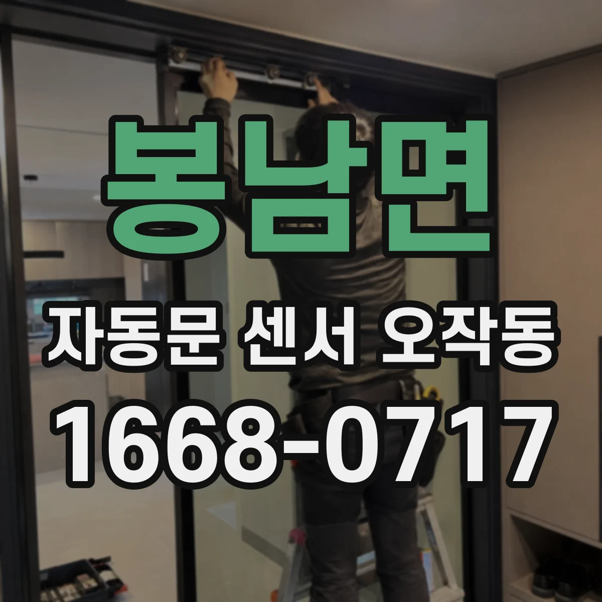 봉남면 자동문 센서 오작동
