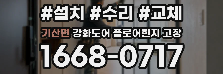 기산면 강화도어 플로어힌지 고장
