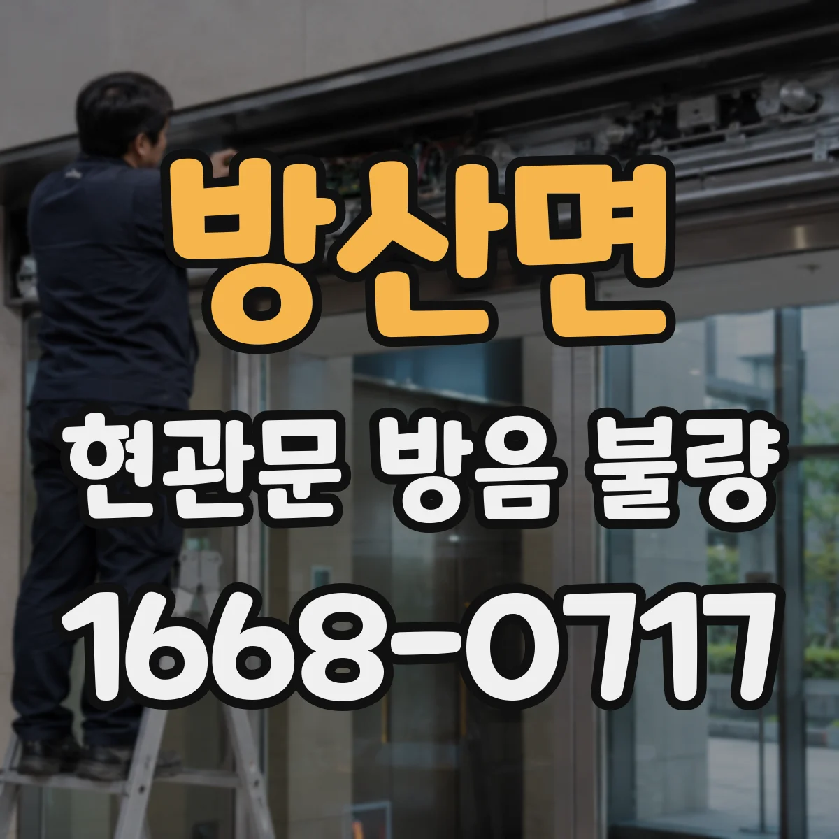 방산면 현관문 방음 불량