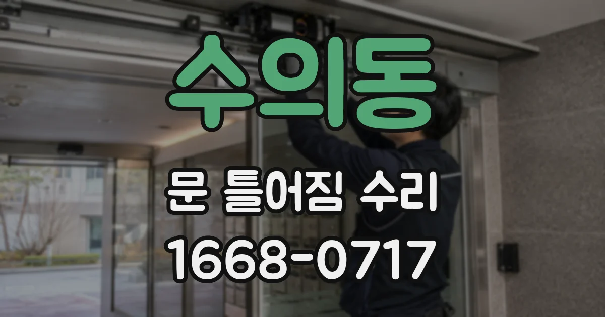 수의동 문 틀어짐 수리