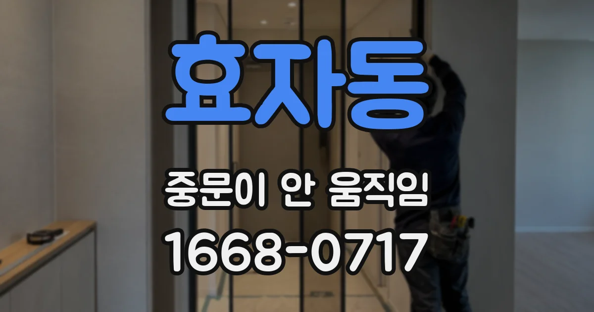 효자동 중문이 안 움직임