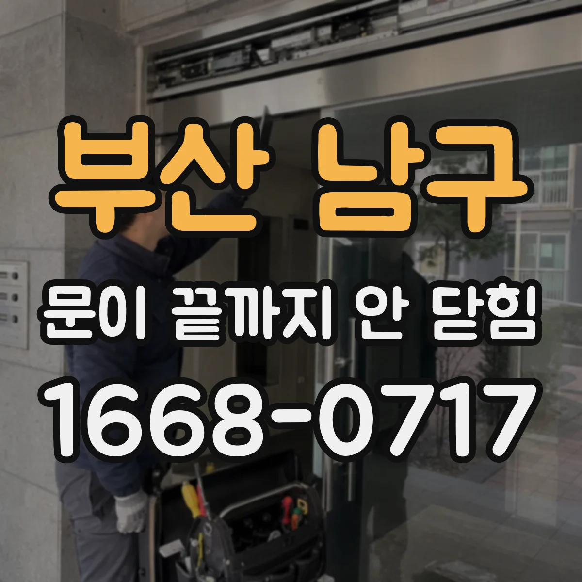 부산 남구 문이 끝까지 안 닫힘 에디터에서 자동 닫기 안 될 때 해결