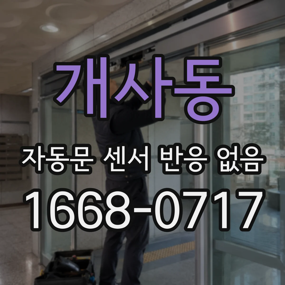개사동 자동문 센서 반응 없음