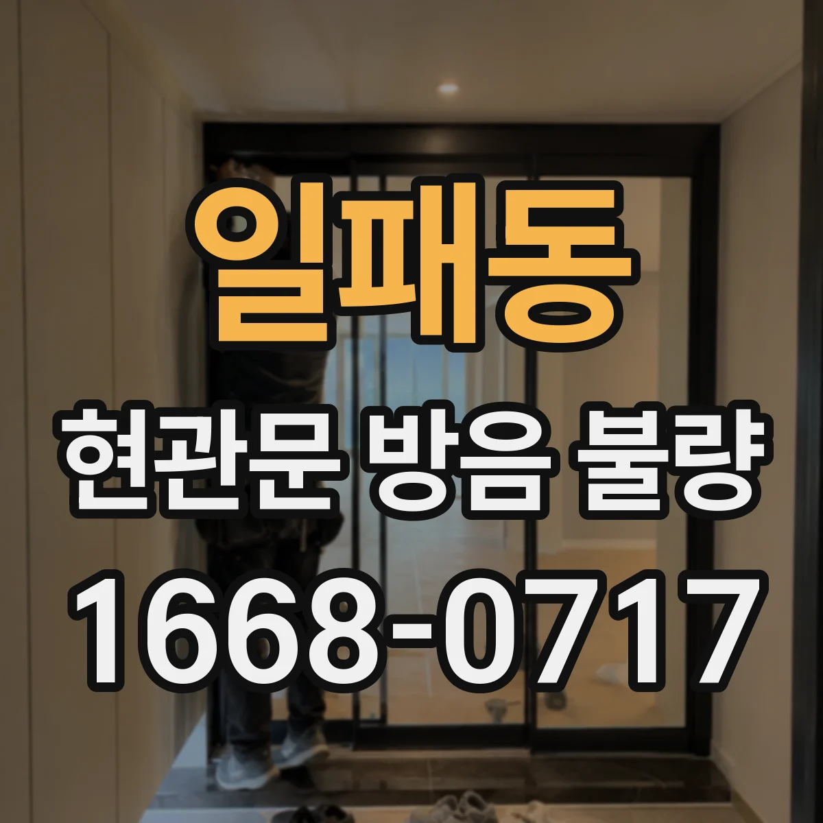 일패동 현관문 방음 불량